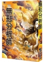 無形分析師