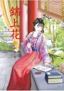 錦上花 1