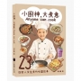 小廚神，大煮意 Anyone can cook