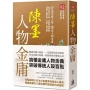 陳墨人物金庸(全)