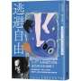 逃避自由(修訂新版):透視現代人最深的孤獨與恐懼
