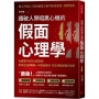 識破人際暗黑心機的「假面心理學」：全面提升社交心理技術！看穿生活與職場一切表面假好、謊言拐騙和敷衍唬弄