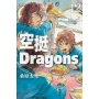 空挺Dragons 12