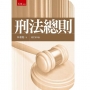 刑法總則