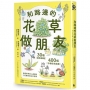 和路邊的花草做朋友：30種植物圖鑑Ｘ400幅手繪自然插圖，發現野草與人連結的日日趣味與生命智慧
