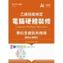 乙級電腦硬體裝修學科含資訊共用項題庫必通解析-最新版(第七版)-附贈MOSME