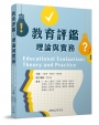 教育評鑑：理論與實務