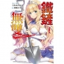 鐵鏟無雙 (1) 「鐵鏟波動砲！」(??ω?┤)♂????★(??　?;;;).:∴轟隆