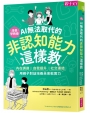 AI無法取代的非認知能力這樣教：內在調適Ｘ自我提升Ｘ社交連結，用親子對話培養未來軟實力
