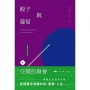 骰子與葡萄交織的舞會