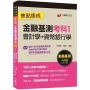 〔收錄最新金融基測＆銀行試題〕金融基測考科1[會計學+貨幣銀行學]焦點速成 [金融基測＆銀行招考]