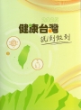 健康台灣 說到做到.2025