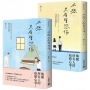 不想只有暗戀你【上+下套書】
