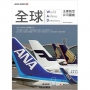 全球主要航空公司圖鑑