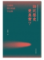 詩比歷史更真實？白耀燦歷史戲劇作品集
