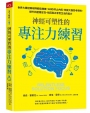 神經可塑性的專注力練習:世界大賽冠軍球隊都這樣練,180秒終止內耗,改變大腦思考慣性,提升抗壓穩定性,找回真正享受生活的能力