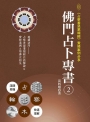 佛門占卜專書2:《占察善惡業報經》實修案例分享