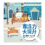 專注力大提升4.我能一心二用(主題：分散性專注力)