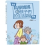 科學媽媽和孩子們的生活探險