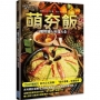 萌夯飯：魔物獵人料理大全