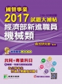 國營事業2017試題大補帖經濟部新進職員【機械類】共同+專業 (100~105年試題)