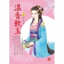 溫香軟玉 4