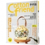 Cotton friend手作誌.49： 輕便×色彩感‧迎接夏日颯爽活力?隨身布包＆布小物