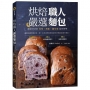 烘焙職人嚴選麵包:廣受好評的吐司╳貝果╳鹽可頌風味美學