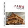 千古都城：三大古都的千古傳奇