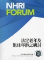 法定老年及退休年齡之研討