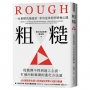 粗糙:一本書解決拖延症,求有也求好的終極心態