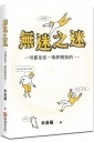無迷之迷：一切都是從一場夢開始的……