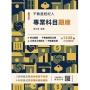 2025不動產經紀人專業科目題庫(模擬試題+歷屆試題1248題，100%題題詳解)(九版)