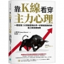 靠K線看穿主力心理:一看就懂！56張線型教你早一步看懂漲跌訊號，搭上飆漲順風車
