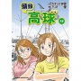 蜻蛉高球(15)