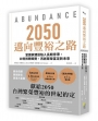 2025邁向豐裕之路:當國家建設陷入長期停滯，如何扭轉頹勢，再創繁榮富足新未來