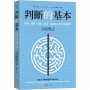 判斷的基本：明確適時精準長遠，高績效工作的70個原則