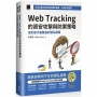 Web Tracking 的資安攻擊與防禦策略:淺析當代瀏覽器的隱私議題(iThome鐵人賽系列書)【軟精裝】