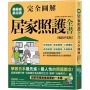 居家照護全書:日常起居.飲食調理.心理建設.長照資源.疾病護理.失智對策,第一本寫給照顧者的全方位實用指南【全圖解.暢銷平裝版】