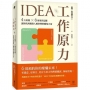 IDEA工作原力：4大原則X6周聚焦思維，讓你找到越投入越快樂的職場天命