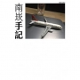 南崁手記
