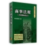 高點體系式分類六法: 商事法規(含智慧財產法)