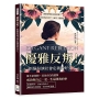優雅反叛！拒絕扮演社會定義的好女人：別把夢想困在眼淚裡！找回妳的名字，而非一種期待