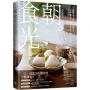 朝。食光:款待家人的早餐提案,手作麵包X暖胃湯品X舒食米飯,60道美好料理