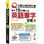 大腦20倍記憶力量:每天15分鐘打造英語單字即戰力