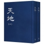 天地【全套2冊不分售】