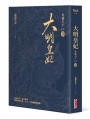 大明皇妃‧孫若微傳（下）