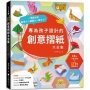 專為孩子設計的創意摺紙大全集：10大可愛主題 x 175種趣味摺法，一張紙玩出創造力x邏輯力x專注力！