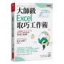 大師級Excel取巧工作術(長銷五年紀念版):一秒搞定搬、找、換、改、抄,資料分析一鍵結果就出來,對方秒懂、服你專業