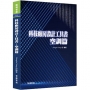 科技廠房設計工具書-空調篇